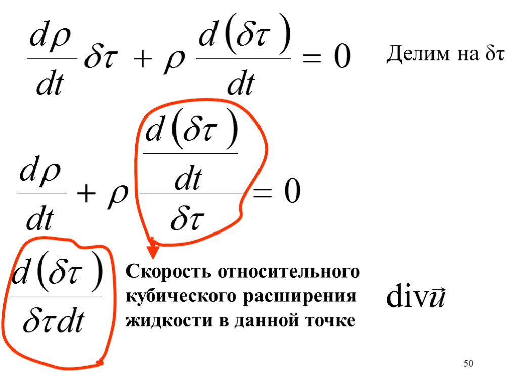 50 Скорость относительного кубического расширения жидкости в данной точке Делим на δτ